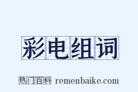 彩电组词是什么意思的图片